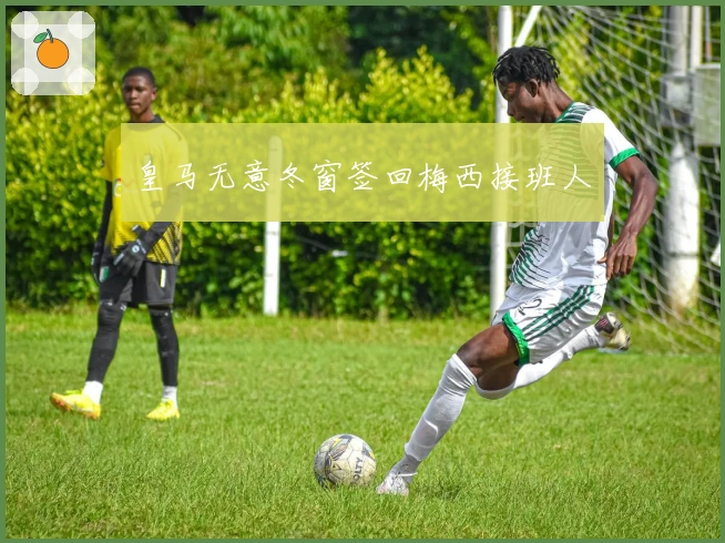 皇马无意冬窗签回梅西接班人