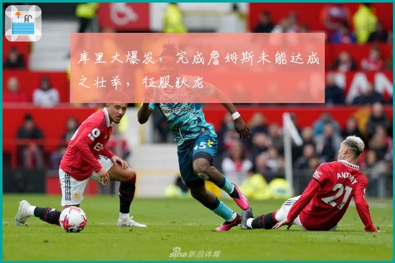 库里大爆发，完成詹姆斯未能达成之壮举，征服狄龙