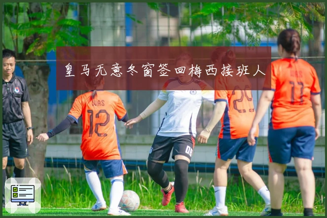 皇马无意冬窗签回梅西接班人