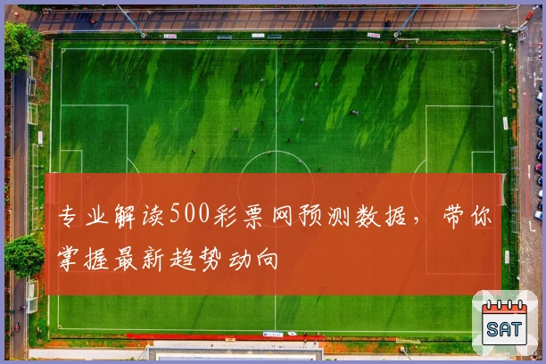 专业解读500彩票网预测数据，带你掌握最新趋势动向