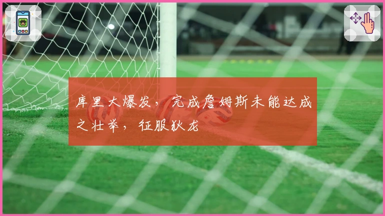 库里大爆发，完成詹姆斯未能达成之壮举，征服狄龙