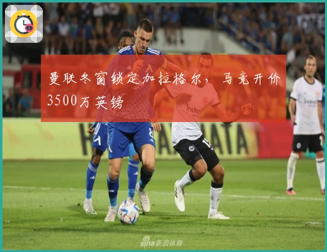 曼联冬窗锁定加拉格尔，马竞开价3500万英镑