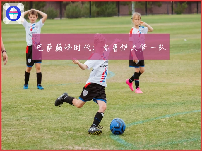 巴萨巅峰时代:克鲁伊夫梦一队