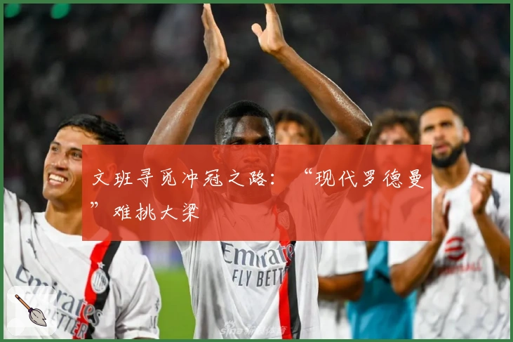 文班寻觅冲冠之路：“现代罗德曼”难挑大梁