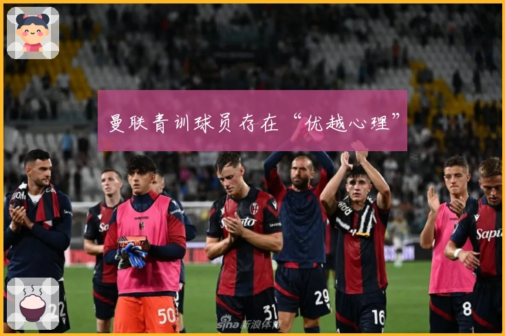 曼联青训球员存在“优越心理”